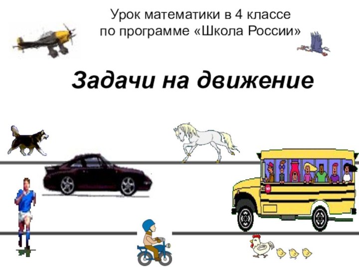 Урок математики в 4 классе  по программе «Школа России»Задачи на движение