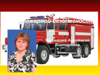 Формирование у дошкольников основ пожарной безопасности проект (младшая группа)