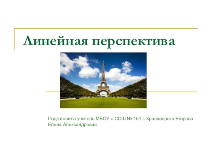 Линейная перспективаПодготовила учитель МБОУ « СОШ № 151 г. Красноярска Егорова Елена Александровна