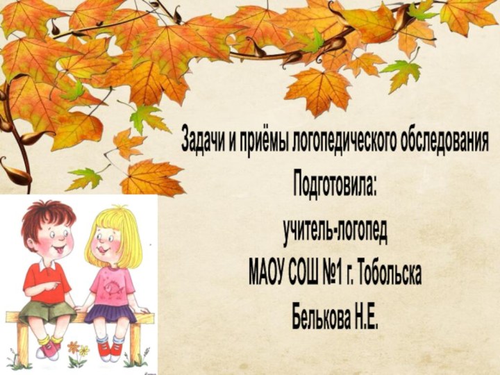 Задачи и приёмы логопедического обследованияПодготовила:учитель-логопедМАОУ СОШ №1 г. ТобольскаБелькова Н.Е.