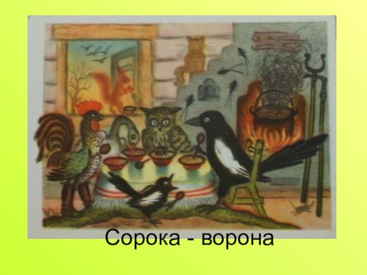 Сорока - ворона