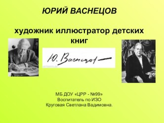 Юрий Васнецов презентация к уроку по чтению (1 класс) по теме