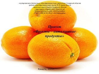 Проект:Фрукты-витаминные продукты презентация к уроку (старшая группа)