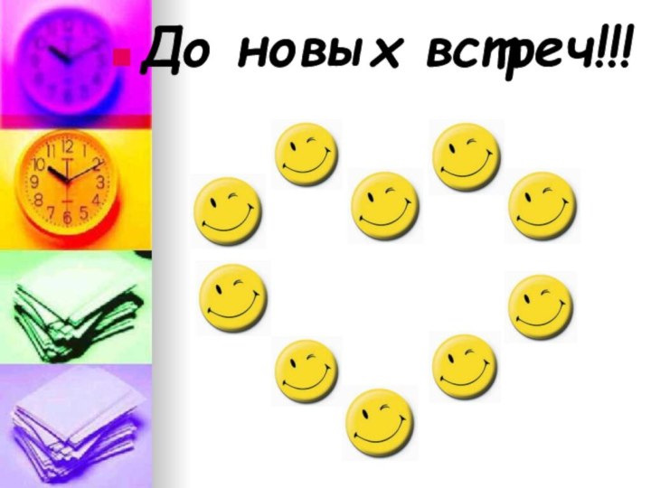 До новых встреч!!!