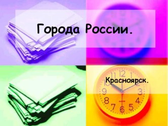 Путешествие по России презентация к уроку по окружающему миру (4 класс) по теме