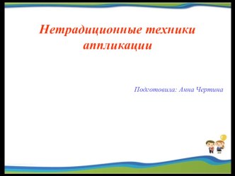 нетрадиционные техники аппликации презентация по аппликации, лепке по теме