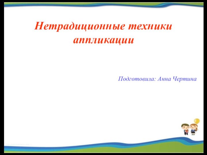 Нетрадиционные техники аппликацииПодготовила: Анна Чертина