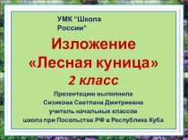Изложение Куница, 2 класс презентация к уроку по русскому языку (2 класс) по теме