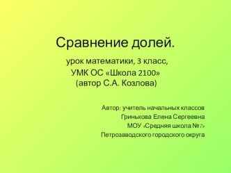 Презентация к уроку математики Сравнение долей презентация к уроку по математике (3 класс)