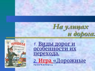 Презентация На улицах и дорогах презентация к уроку по обж по теме