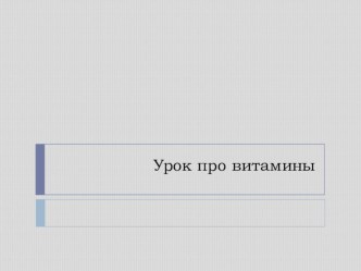 Почему нужно есть витамины презентация к уроку по окружающему миру (1 класс)