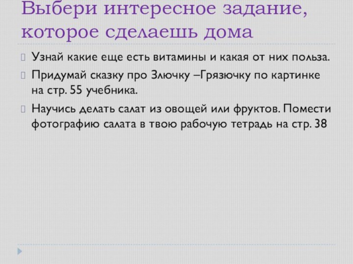 Выбери интересное задание, которое сделаешь домаУзнай какие еще есть витамины и какая