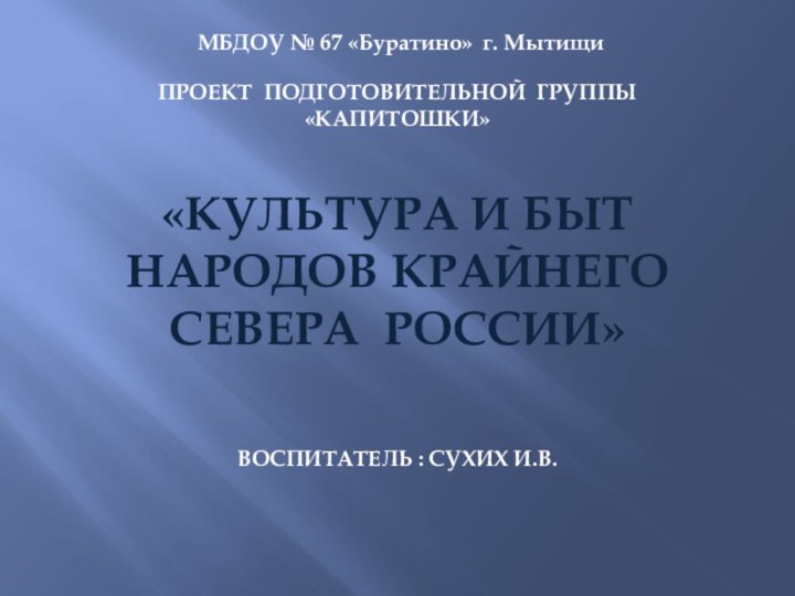 МБДОУ № 67 «Буратино» г. Мытищи  Проект ПОДГОТОВИТЕЛЬНОЙ группы «кАПИТОШКИ»