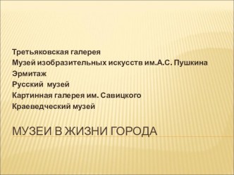 Музеи в жизни города! презентация к уроку по окружающему миру (старшая, подготовительная группа)