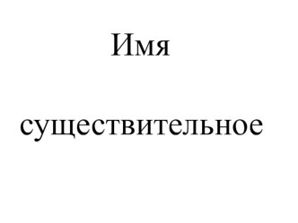 Презентация тема Имя существительное-3 кл. презентация к уроку по русскому языку (3 класс)