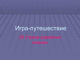 игра-путешествие В стране дорожных знаков презентация к уроку (средняя группа) по теме