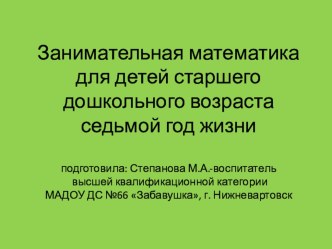 Занимательная математика для детей старшего дошкольного возраста седьмой год жизни. презентация к уроку по математике (подготовительная группа)