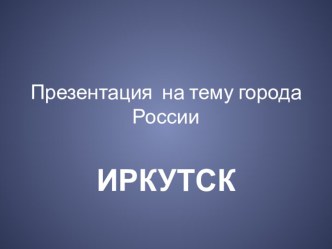 детские презентации презентация к уроку по окружающему миру (2 класс)