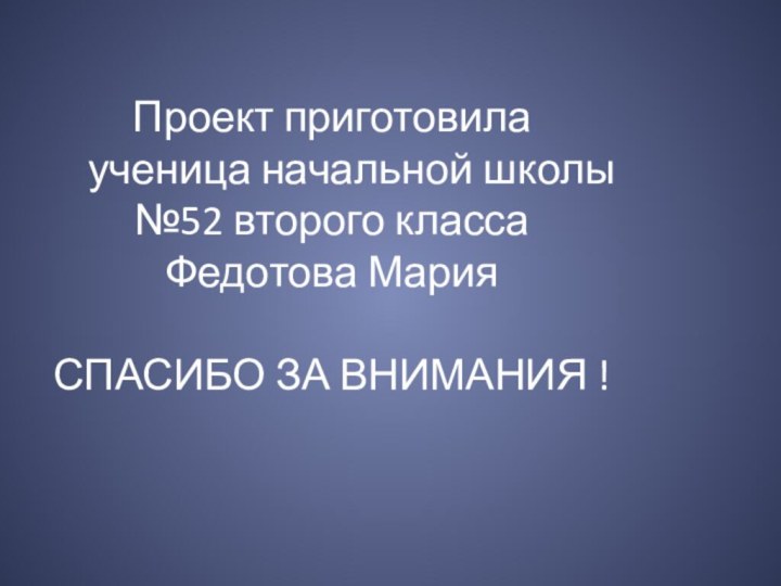 Проект приготовила   ученица начальной школы №52 второго класса  Федотова