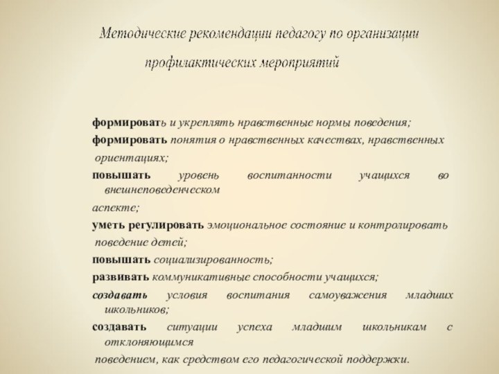 формировать и укреплять нравственные нормы поведения;формировать понятия о нравственных качествах, нравственных ориентациях;повышать