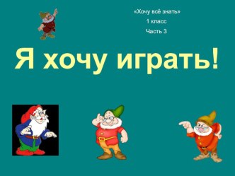 Я хочу играть, часть 3 презентация к уроку (1 класс)