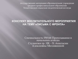 Конспект воспитательного мероприятия Письма с фронта классный час (1 класс) по теме