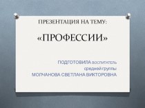 Профессии презентация к уроку по окружающему миру (младшая группа)