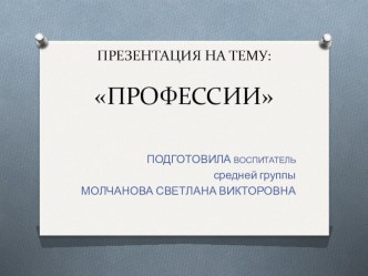 Профессии презентация к уроку по окружающему миру (младшая группа)