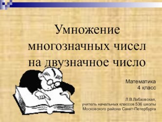 Умножение многозначных чисел на двузначные презентация к уроку по математике (4 класс)