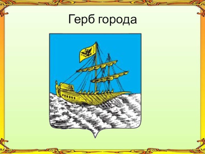 Герб города