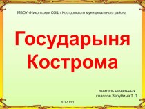 Государыня Кострома. презентация к уроку (3 класс) по теме