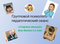 Развивающий психолого-педагогический сеанс Страна эмоций для детей 5-6 лет. методическая разработка (подготовительная группа) по теме