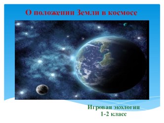 О положении Земли в космосе методическая разработка (2 класс) по теме