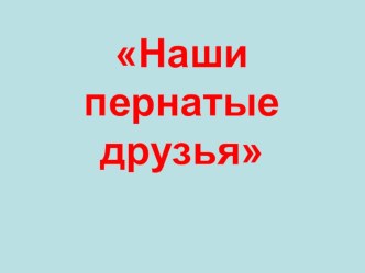 Презентация День птиц презентация к уроку по окружающему миру (1 класс) по теме