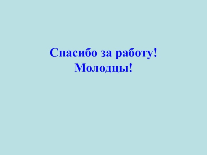 Спасибо за работу! Молодцы!