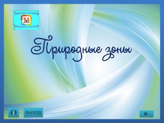 октябрь16 Природные зоны учебно-методический материал по окружающему миру (3 класс)