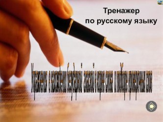 тренажёр Безударные гласные презентация к уроку (русский язык, 2 класс) по теме