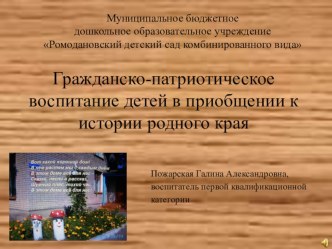 Гражданско-патриотическое воспитание детей в истории родного края учебно-методический материал (старшая группа) по теме