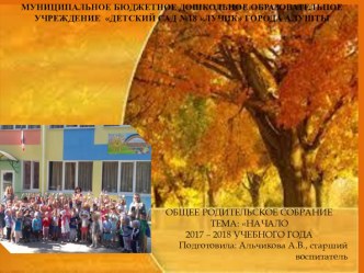 Презентация к общесадовому родительскому собранию Тема:Начало 2017 - 2018 учебного года презентация