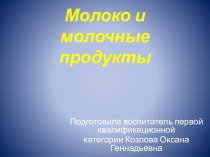 Презентация Молоко и молочные продукты презентация к уроку по окружающему миру (подготовительная группа)