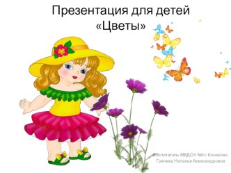 Презентация Цветы презентация к уроку (младшая группа)