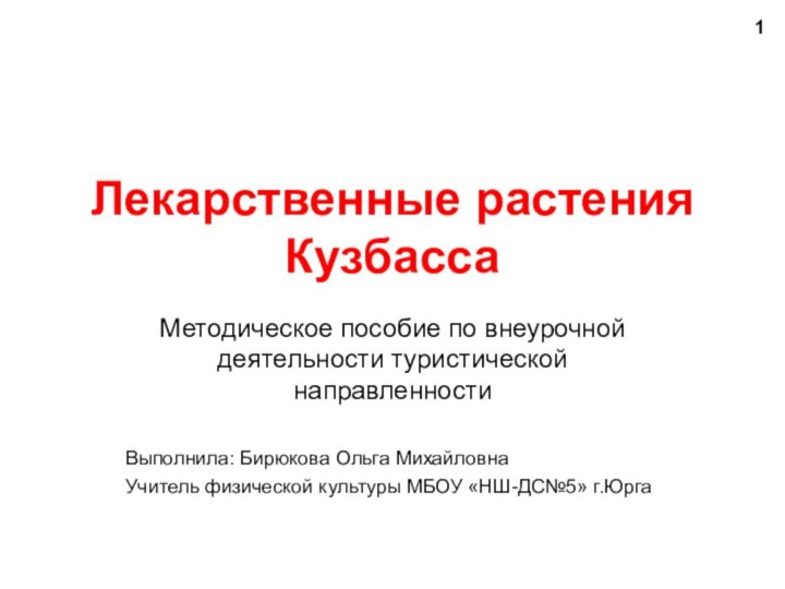 Лекарственные растения КузбассаМетодическое пособие по внеурочной деятельности туристической направленностиВыполнила: Бирюкова Ольга МихайловнаУчитель