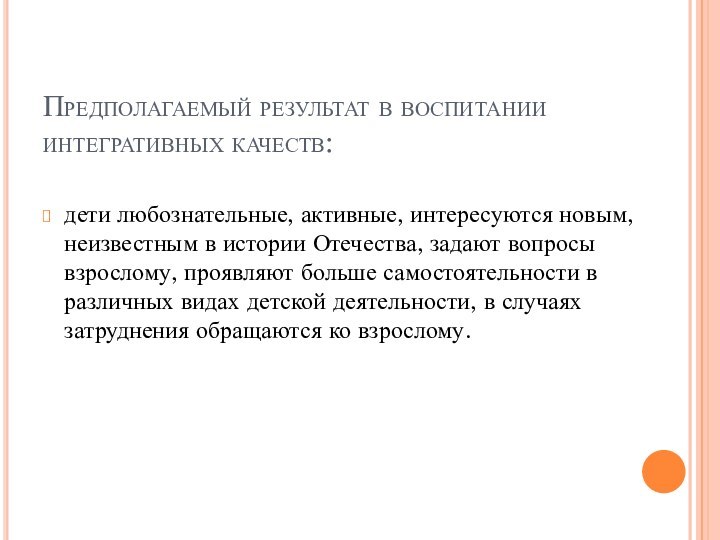 Предполагаемый результат в воспитании интегративных качеств:дети любознательные, активные, интересуются новым, неизвестным в