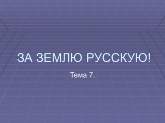 урок по окружающему миру За землю русскую! презентация к уроку по окружающему миру (3 класс) по теме