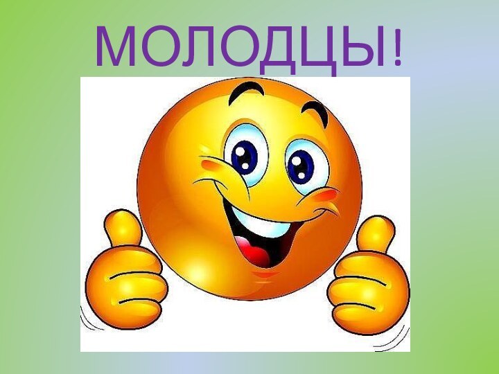 МОЛОДЦЫ!