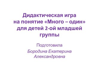 Компьютерная дидактическая игра на понятие Много - один для детей 2-ой младшей группы. материал (математика, младшая группа)