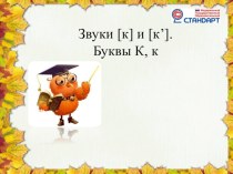 Презентация Буква К презентация к уроку по русскому языку (2 класс)