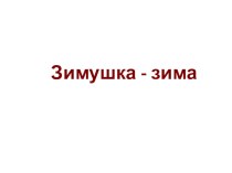 Зимушка-зима план-конспект занятия по окружающему миру (подготовительная группа)