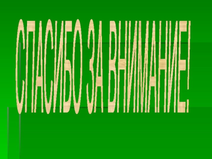 СПАСИБО ЗА ВНИМАНИЕ!СПАСИБО ЗА ВНИМАНИЕ!СПАСИБО ЗА ВНИМАНИЕ!