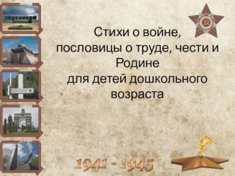 Альбом стихотворений о ВОВ, пословицы о труде, чести и Родине презентация по окружающему миру